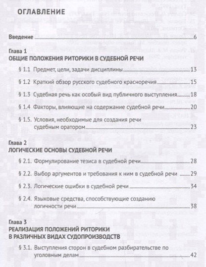 Ирина Никулина: Судебное красноречие.Уч. пос. для бакалавров.