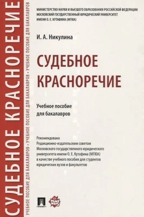 Ирина Никулина: Судебное красноречие.Уч. пос. для бакалавров.