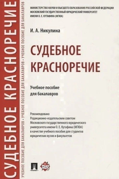 Ирина Никулина: Судебное красноречие.Уч. пос. для бакалавров.