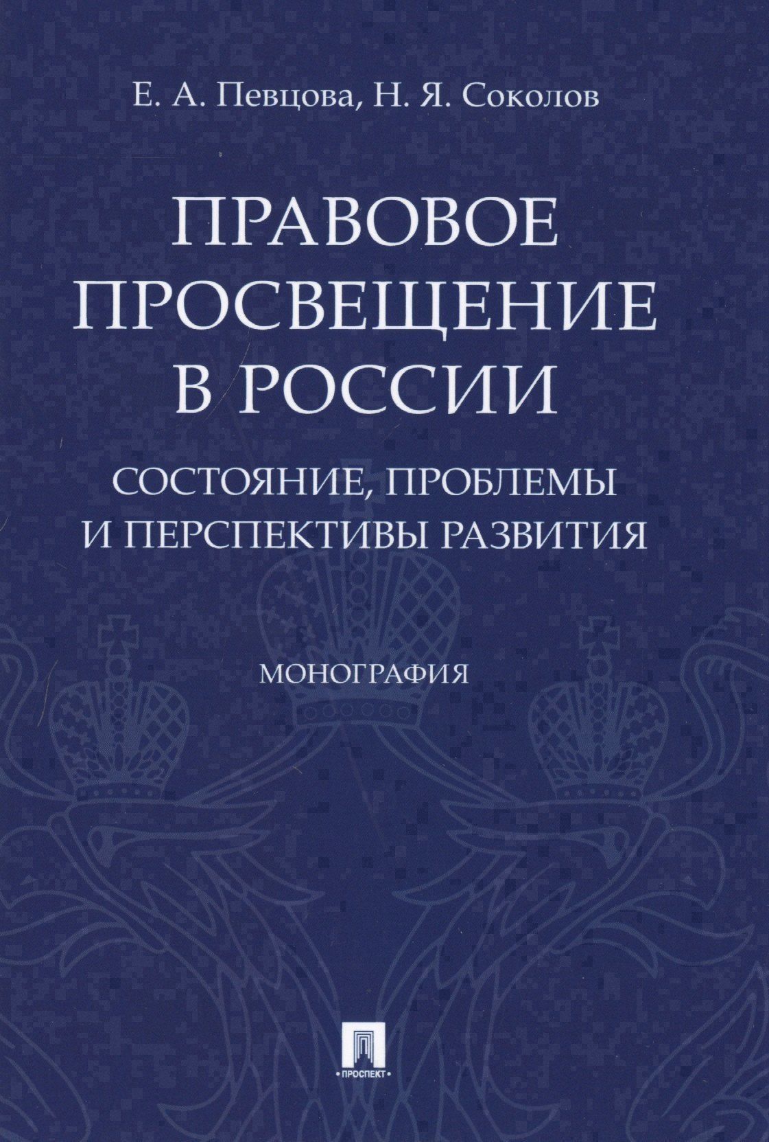 Елена Певцова: Правовое просвещение в России. Состояние, проблемы и перспективы развития. Монография