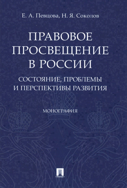 Елена Певцова: Правовое просвещение в России. Состояние, проблемы и перспективы развития. Монография