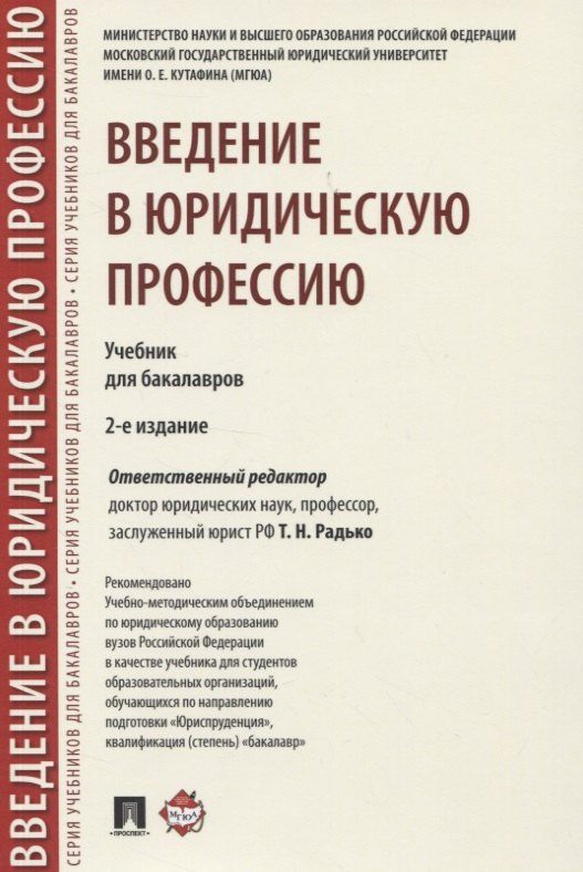 Тимофей Радько: Введение в юридическую профессию. Учебник для бакалавров