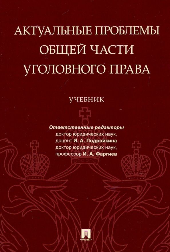 Инна Подройкина: Актуальные проблемы Общей части уголовного права.Уч.-М.:Проспект,2021. (Серия «Магистр. Базовый курс»). /=235625/