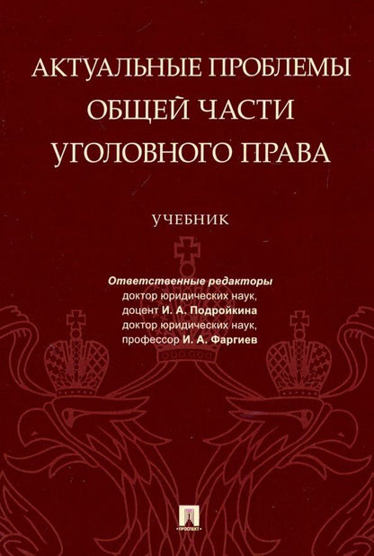 Инна Подройкина: Актуальные проблемы Общей части уголовного права.Уч.-М.:Проспект,2021. (Серия «Магистр. Базовый курс»). /=235625/