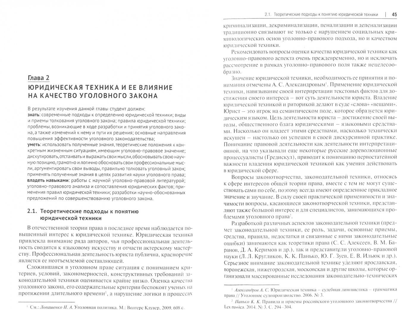 Инна Подройкина: Актуальные проблемы Общей части уголовного права.Уч.-М.:Проспект,2021. (Серия «Магистр. Базовый курс»). /=235625/