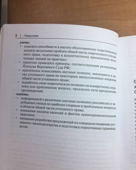 Инна Подройкина: Актуальные проблемы Общей части уголовного права.Уч.-М.:Проспект,2021. (Серия «Магистр. Базовый курс»). /=235625/