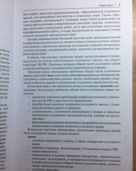 Инна Подройкина: Актуальные проблемы Общей части уголовного права.Уч.-М.:Проспект,2021. (Серия «Магистр. Базовый курс»). /=235625/
