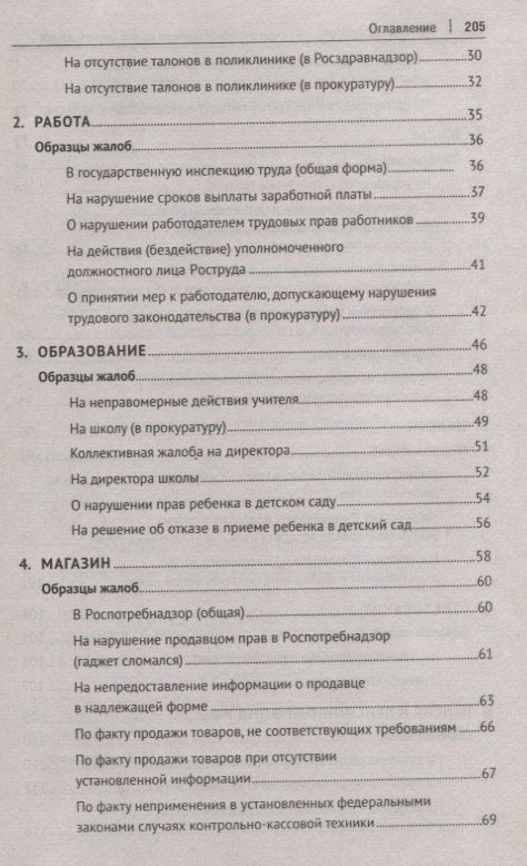 Александр Волков: Как написать жалобу: образцы с комментариями на все случаи жизни. Сборник