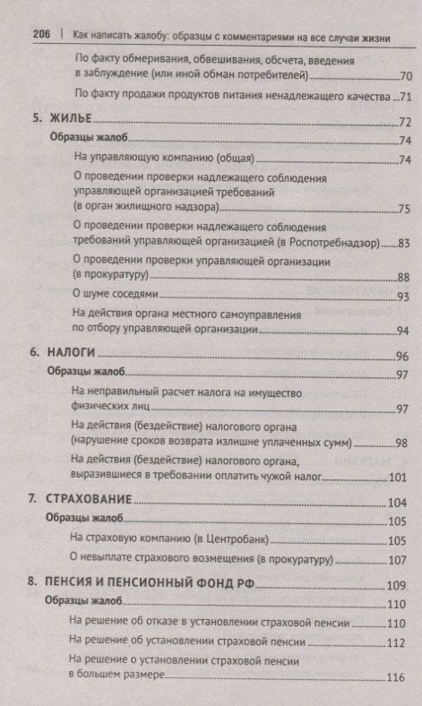 Александр Волков: Как написать жалобу: образцы с комментариями на все случаи жизни. Сборник