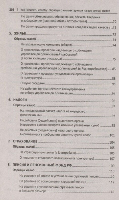 Александр Волков: Как написать жалобу: образцы с комментариями на все случаи жизни. Сборник