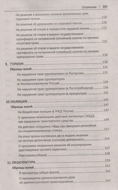 Александр Волков: Как написать жалобу: образцы с комментариями на все случаи жизни. Сборник