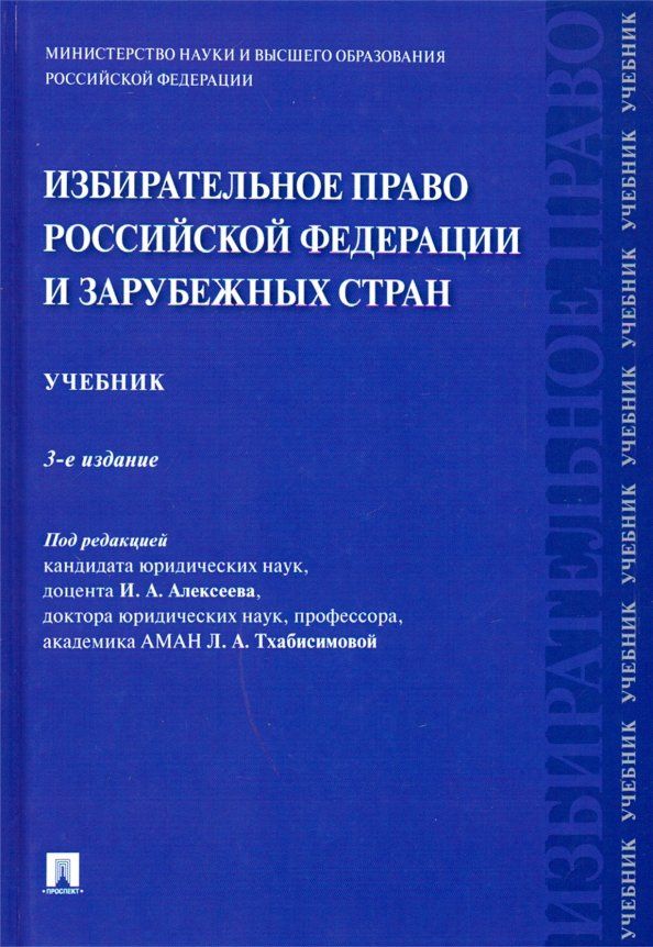 Дмитрий Белявский: Избирательное право Российской Федерации и зарубежных стран.Уч.-3-е изд., перераб. и доп.-М.:Проспект,2021.