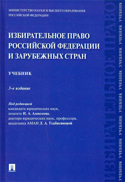 Дмитрий Белявский: Избирательное право Российской Федерации и зарубежных стран.Уч.-3-е изд., перераб. и доп.-М.:Проспект,2021.