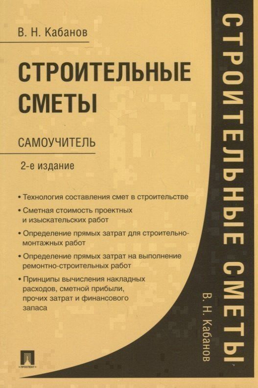 Вадим Кабанов: Строительные сметы. Самоучитель. 2-е издание, переработанное и дополненное