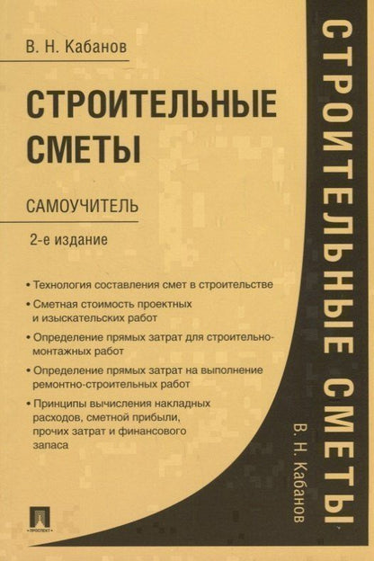 Вадим Кабанов: Строительные сметы. Самоучитель. 2-е издание, переработанное и дополненное