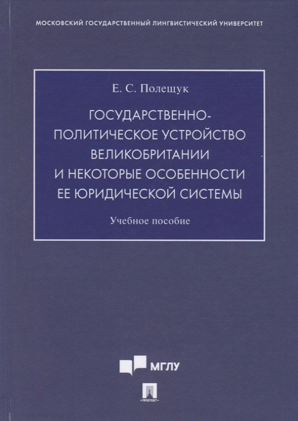 Екатерина Полещук: Государственно-политическое устройство Великобритании и некоторые особенности ее юридической системы. Учебное пособие
