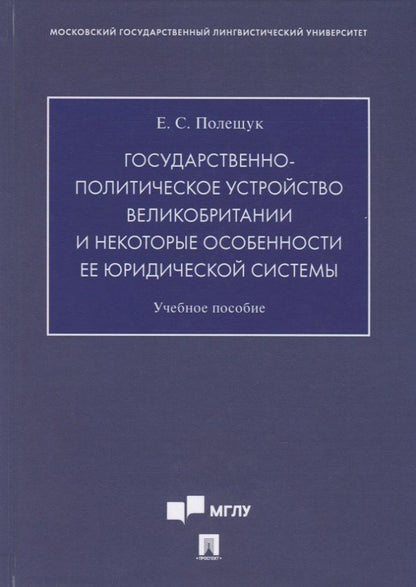 Екатерина Полещук: Государственно-политическое устройство Великобритании и некоторые особенности ее юридической системы. Учебное пособие