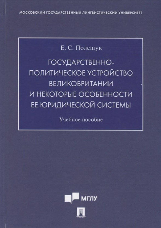 Екатерина Полещук: Государственно-политическое устройство Великобритании и некоторые особенности ее юридической системы. Учебное пособие