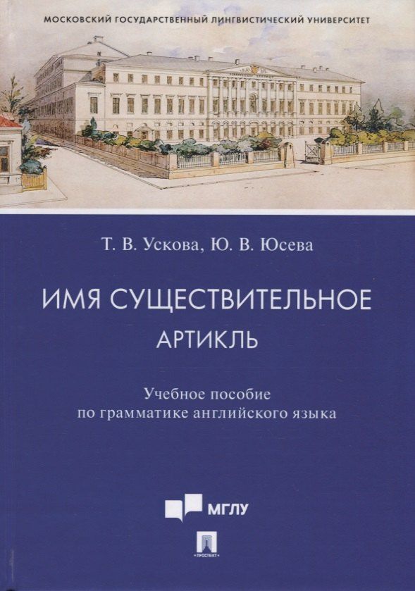 Татьяна Ускова: Имя существительное. Артикль. Учебное пособие по грамматике английского языка
