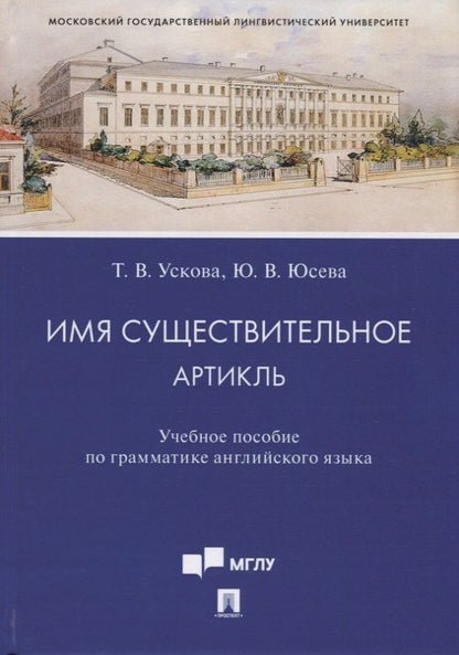 Татьяна Ускова: Имя существительное. Артикль. Учебное пособие по грамматике английского языка