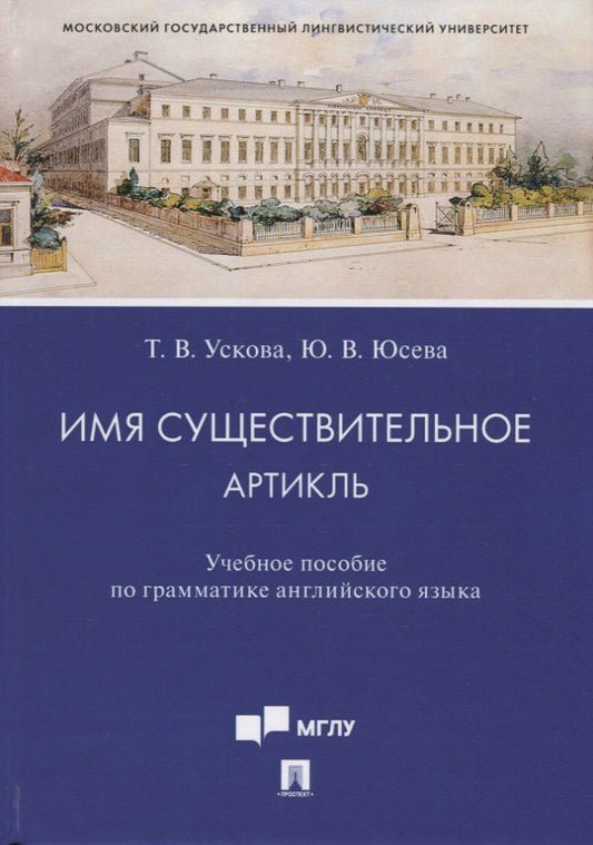 Татьяна Ускова: Имя существительное. Артикль. Учебное пособие по грамматике английского языка