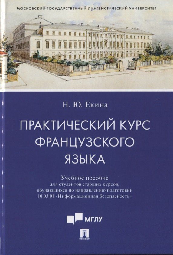 Нинель Екина: Практический курс французского языка. Учебное пособие