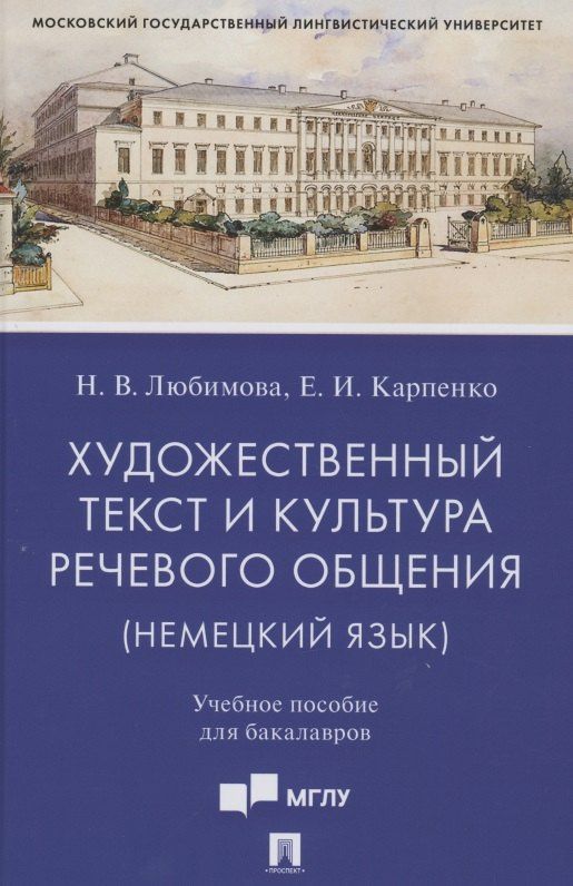 Елена Карпенко: Художественный текст и культура речевого общения (немецкий язык). Учебное пособие для бакалавров (на материале романа "Обещание" Фридриха Дюрренматта)
