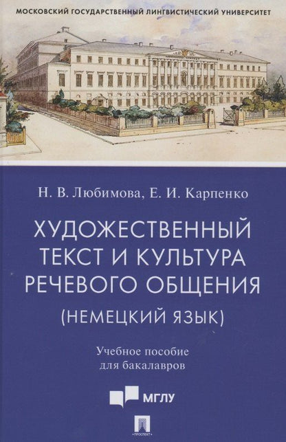 Елена Карпенко: Художественный текст и культура речевого общения (немецкий язык). Учебное пособие для бакалавров (на материале романа "Обещание" Фридриха Дюрренматта)