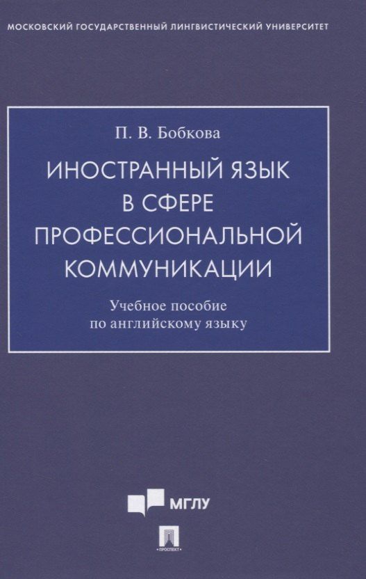 Полина Бобкова: Иностранный язык в сфере профессиональной коммуникации. Учебное пособие по английскому языку
