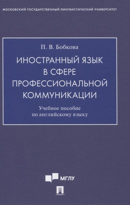 Полина Бобкова: Иностранный язык в сфере профессиональной коммуникации. Учебное пособие по английскому языку