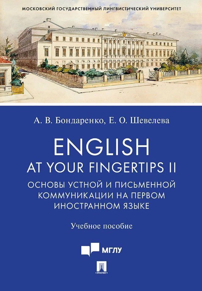 Анна Бондаренко: English at Your Fingertips II. Основы устной и письменной коммуникации на первом иностранном языке. Учебное пособие