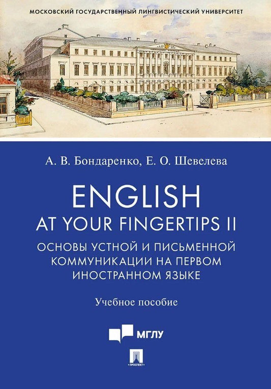 Анна Бондаренко: English at Your Fingertips II. Основы устной и письменной коммуникации на первом иностранном языке. Учебное пособие