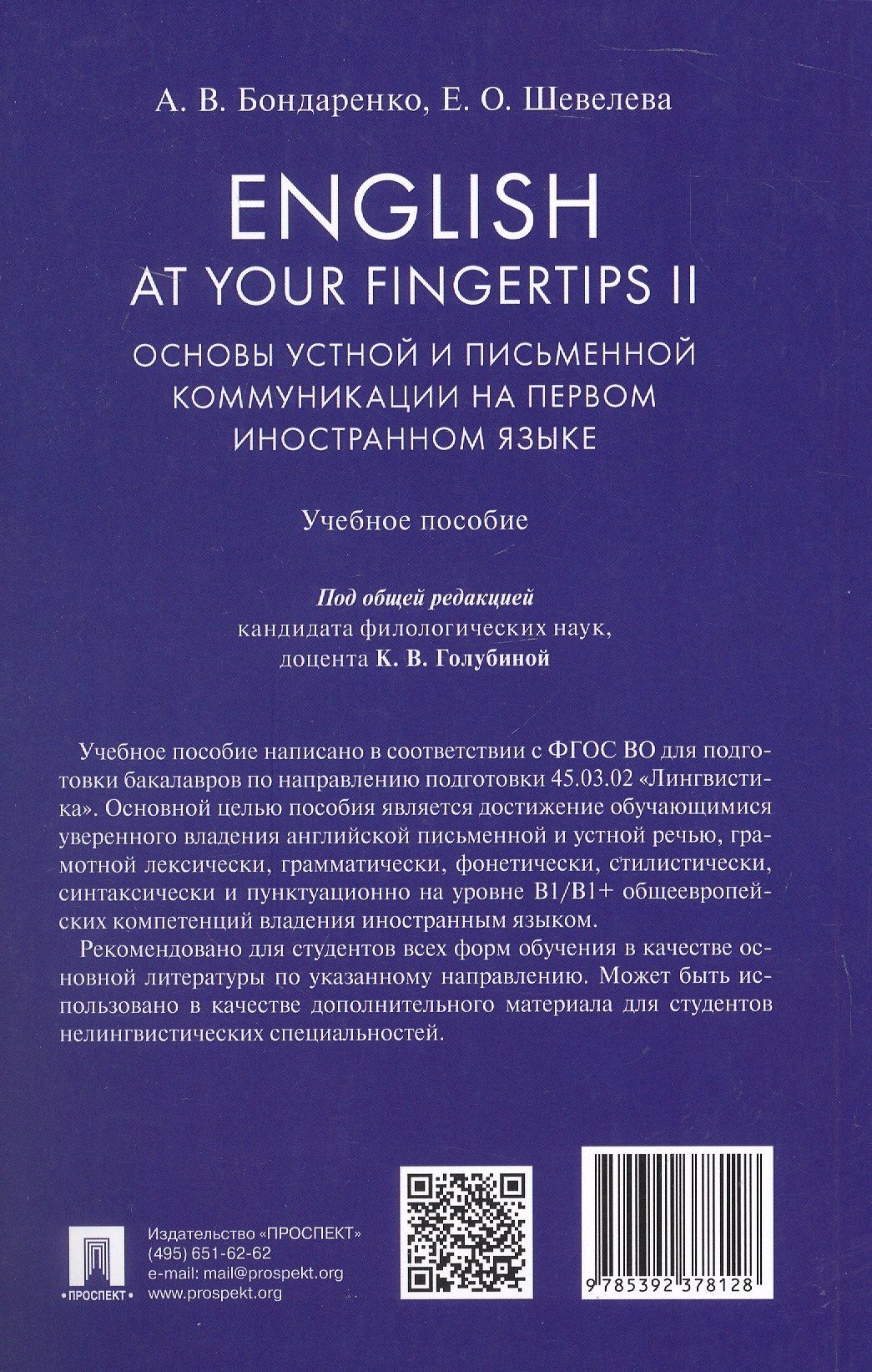 Анна Бондаренко: English at Your Fingertips II. Основы устной и письменной коммуникации на первом иностранном языке. Учебное пособие
