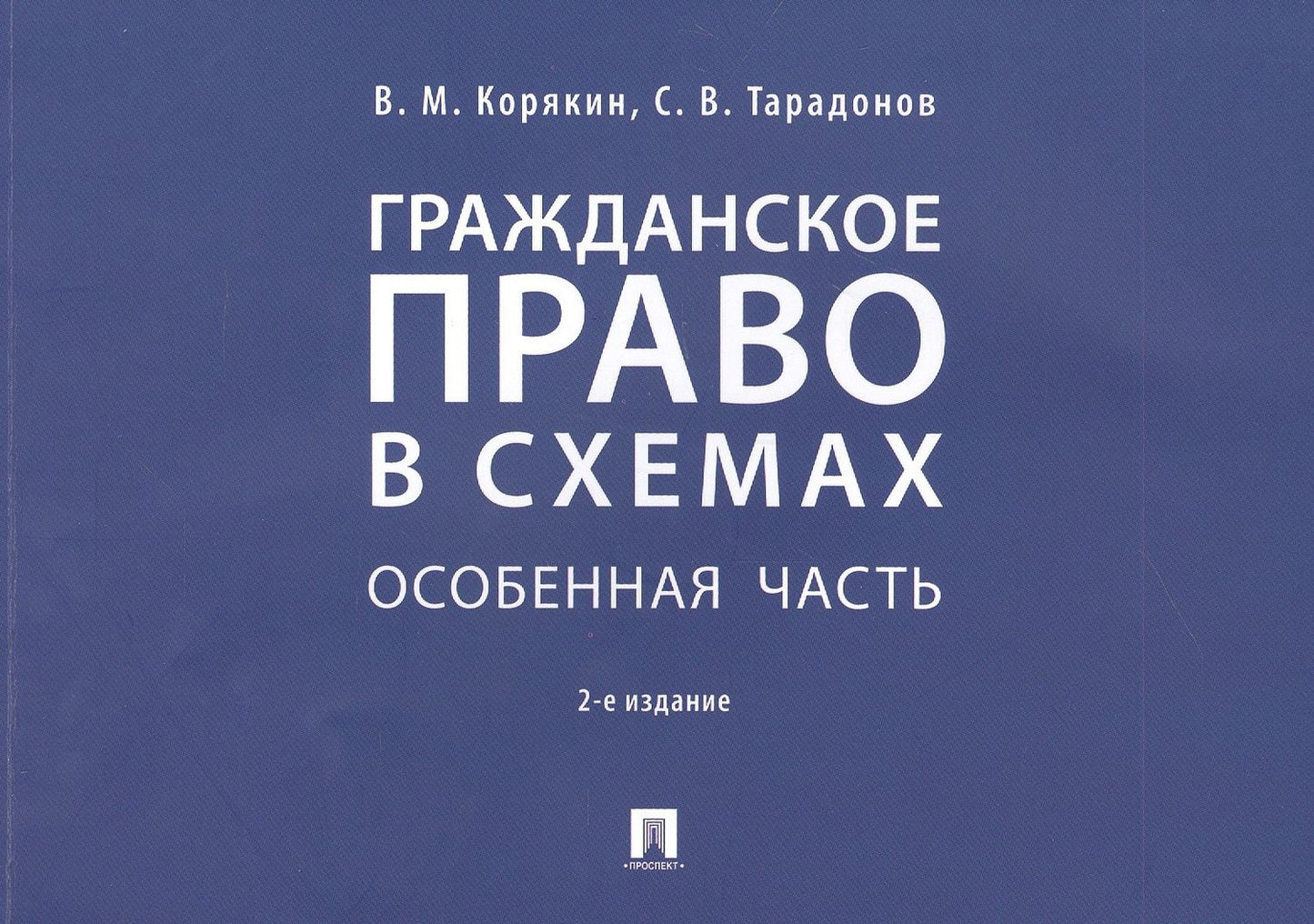 Сергей Тарадонов: Гражданское право в схемах. Особенная часть. Учебное пособие