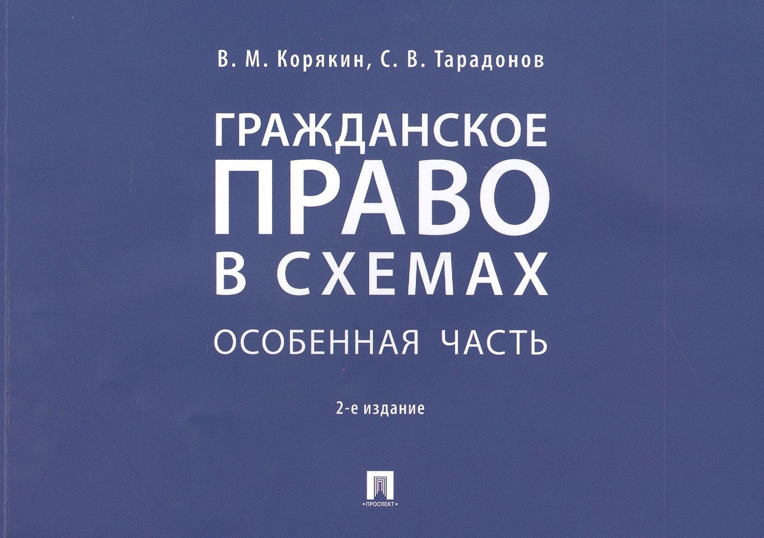 Сергей Тарадонов: Гражданское право в схемах. Особенная часть. Учебное пособие