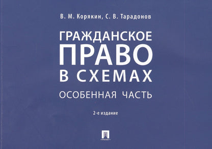 Сергей Тарадонов: Гражданское право в схемах. Особенная часть. Учебное пособие