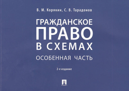 Сергей Тарадонов: Гражданское право в схемах. Особенная часть. Учебное пособие