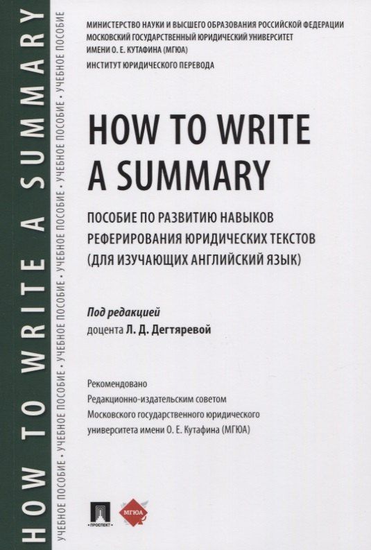 Людмила Дегтярева: How to Write a Summary. Пособие по развитию навыков реферирования юридических текстов (для изучающих английский язык)