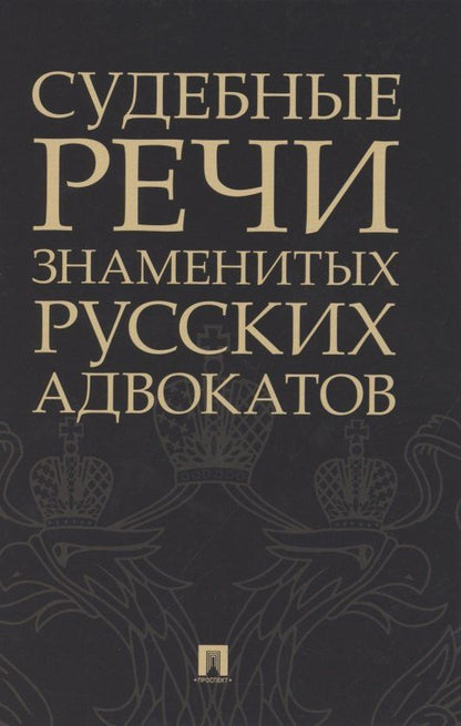 Владимир Спасович: Судебные речи знаменитых русских адвокатов
