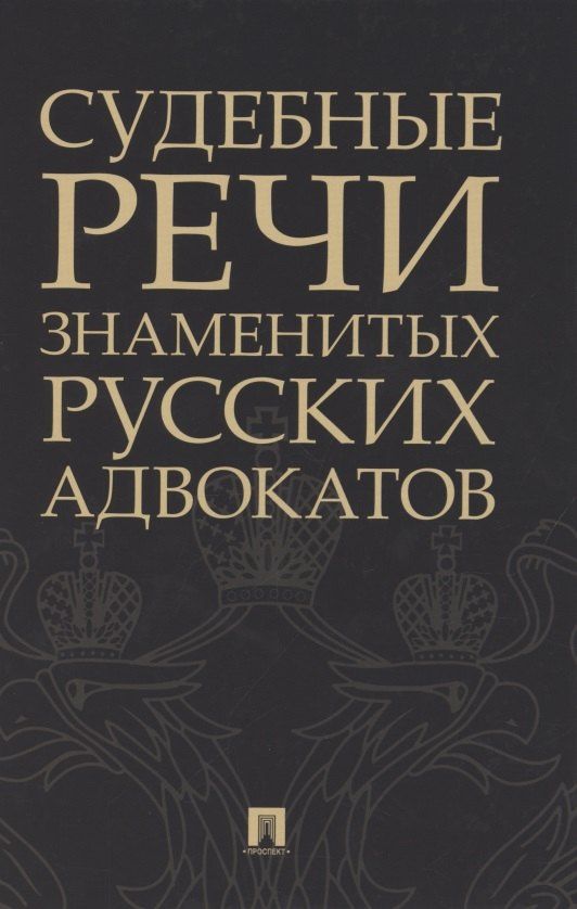 Владимир Спасович: Судебные речи знаменитых русских адвокатов