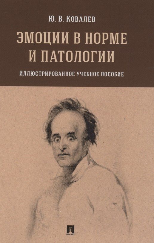 Юрий Ковалев: Эмоции в норме и патологии. Иллюстрированное учебное пособие