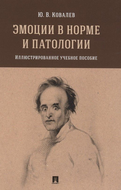 Юрий Ковалев: Эмоции в норме и патологии. Иллюстрированное учебное пособие