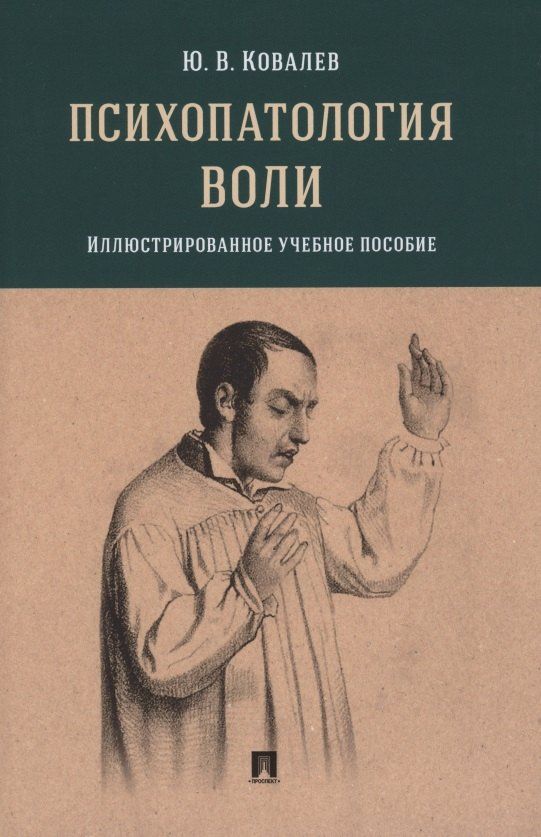 Юрий Ковалев: Психопатология воли. Иллюстрированное учебное пособие