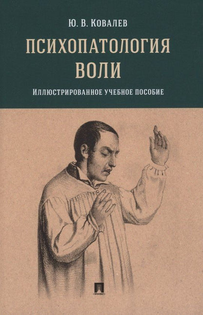 Юрий Ковалев: Психопатология воли. Иллюстрированное учебное пособие