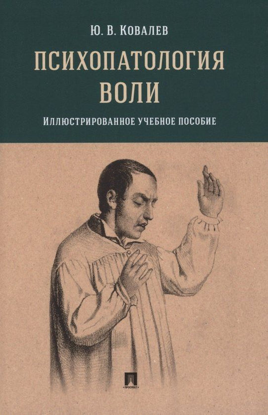 Юрий Ковалев: Психопатология воли. Иллюстрированное учебное пособие
