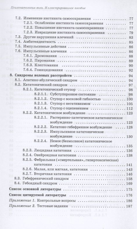 Юрий Ковалев: Психопатология воли. Иллюстрированное учебное пособие