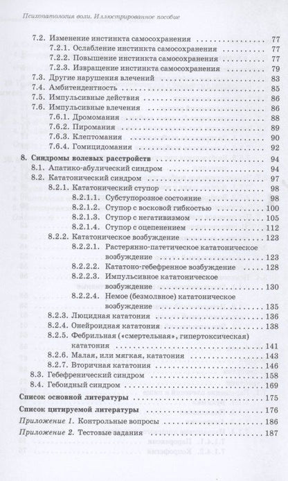 Юрий Ковалев: Психопатология воли. Иллюстрированное учебное пособие