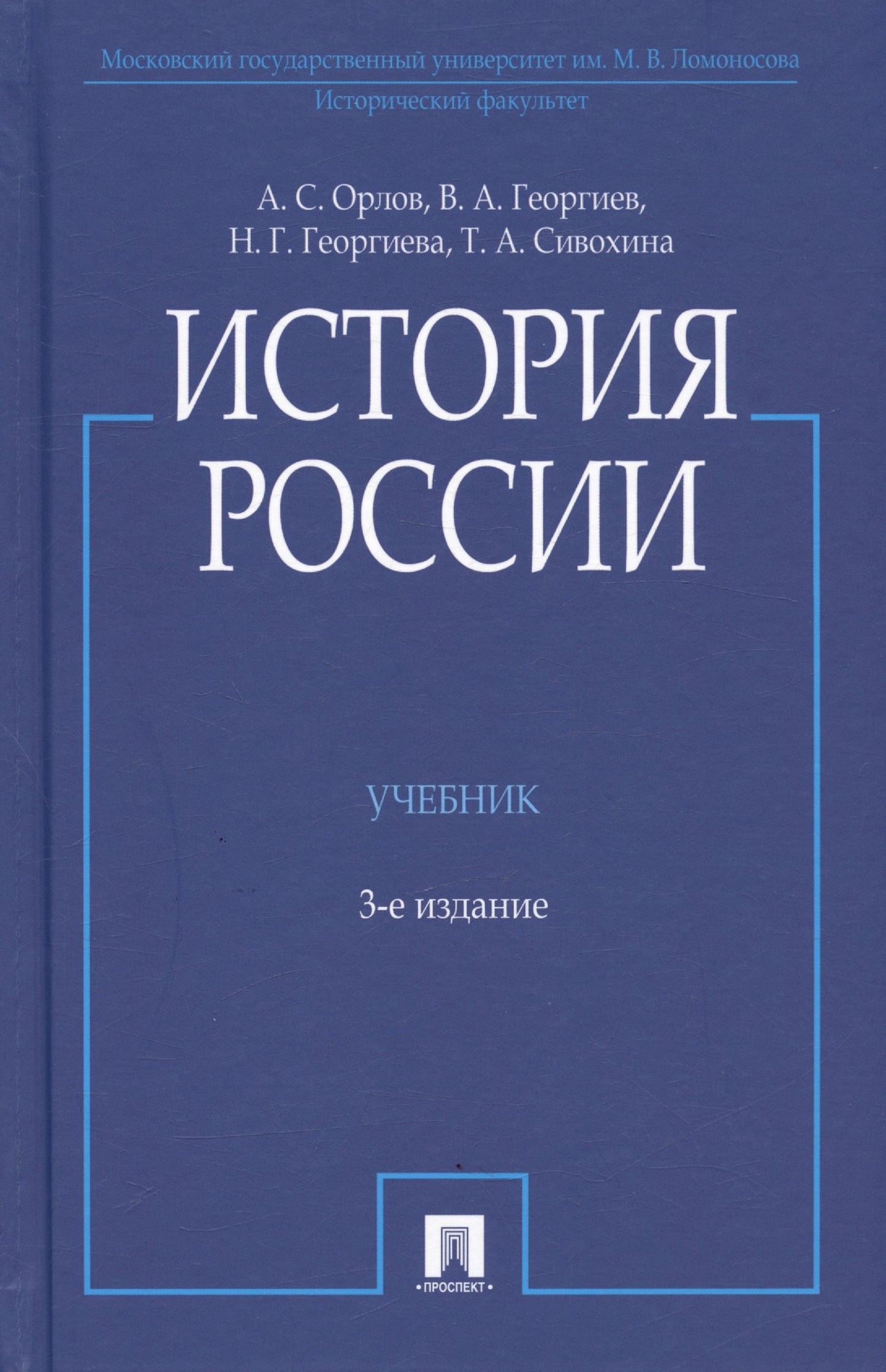 Александр Орлов: История России. Учебник