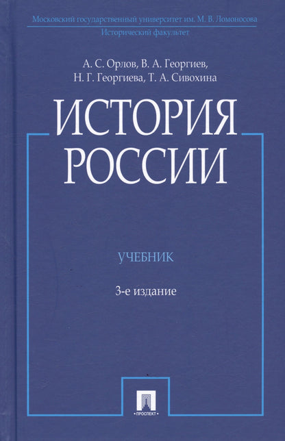 Александр Орлов: История России. Учебник