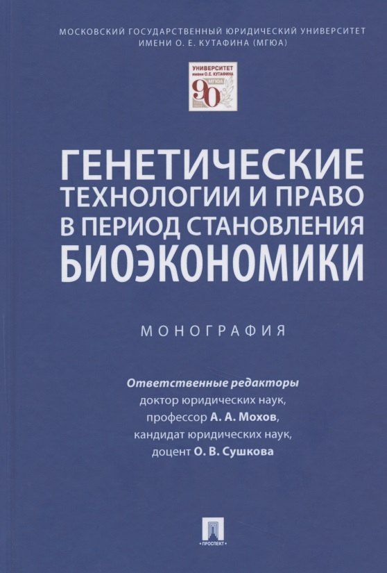 Александр Мохов: Генетические технологии и право в период становления биоэкономики. Монография